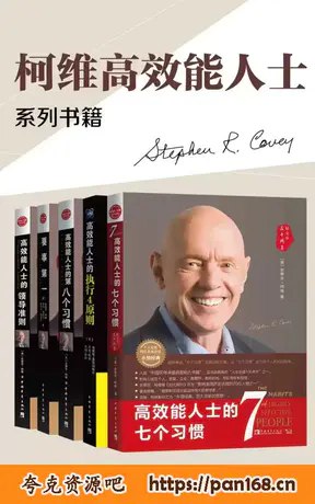 名称：《高效能人士的七个习惯(套装共5册) 》 | 简介：如果你希望深入了解高效能人士的七个习惯(套装共5册)，这门课程将带你进入一个充满创意与实用技巧的世界