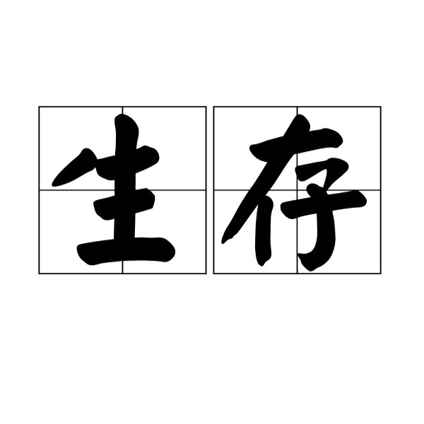 《生存 》示例名称：《幻境之旅》  简介：一款以梦境探索为核心的冒险解谜游戏，玩家将穿梭于多个风格迥异的幻想世界，解开隐藏在记忆碎片中的谜题