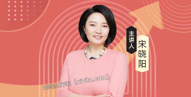 名称：《宋晓阳的职场沟通课 》简介：宋晓阳的职场沟通课汇集了多领域的知识，帮助你在生活与职业中找到更多的可能性