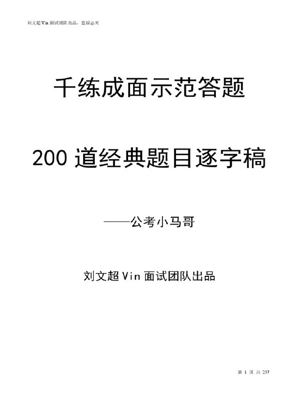 📚名称：《真题面试100题示范答题逐字稿.pdf》⭐亮点：100道真题逐字解析，面试高分必备，助你轻松掌握答题技巧🏷️标签：#面试技巧 #真题面试100题示范答题逐字稿 #求职必备 📅更新日期：2025-06-04 10:31:26🔗链接：