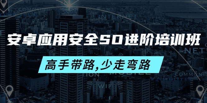 📚名称：《安卓应用安全SO进阶培训班》⭐亮点：深入解析安卓SO安全技术，掌握逆向与防护实战技能，提升应用安全防护能力🏷️标签：#安卓安全 #SO进阶 #逆向工程 #应用防护 #移动安全 📅更新日期：2025-06-03 05:41:17🔗链接：