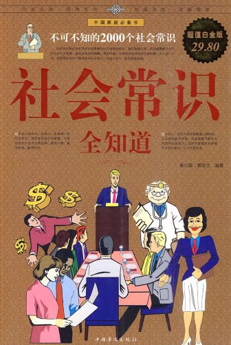 名称：《社会常识全知道：不可不知的2000个社会常识》(超值白金版)简介：这本书涵盖了2000个社会常识，内容广泛，涉及生活的各个方面