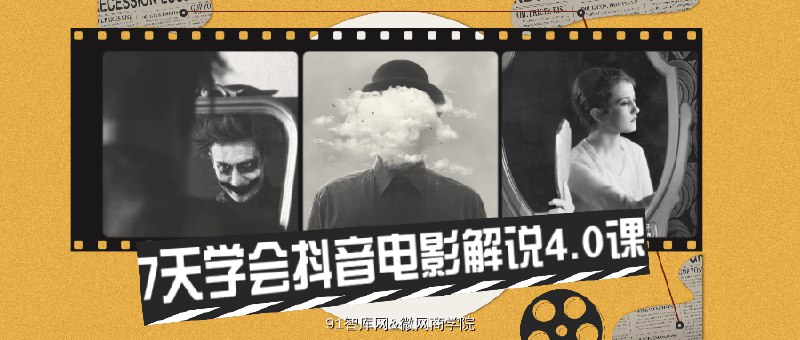 名称：《7天学会短视频电影解说》|简介：7天学会短视频电影解说这门课程为学习者提供了全面的知识和技巧，涵盖了从基础到进阶的多项内容