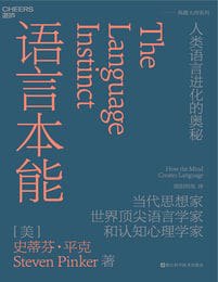 《语言本能：人类语言进化的奥秘》简介：本书系统解析语言本能：人类语言进化的奥秘的核心内容，并结合实用案例帮助读者加深理解