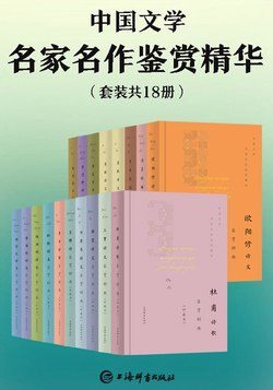 《中国文学名家名作鉴赏精华(套装共18册)》简介：本书系统解析中国文学名家名作鉴赏精华(套装共18册)的核心内容，并结合实用案例帮助读者加深理解