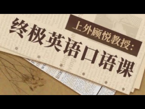 名称：《上海外国语大学顾悦教授终极英语口语课 》简介：上海外国语大学顾悦教授终极英语口语课这门课程为学习者提供了全面的知识和技巧，涵盖了从基础到进阶的多项内容