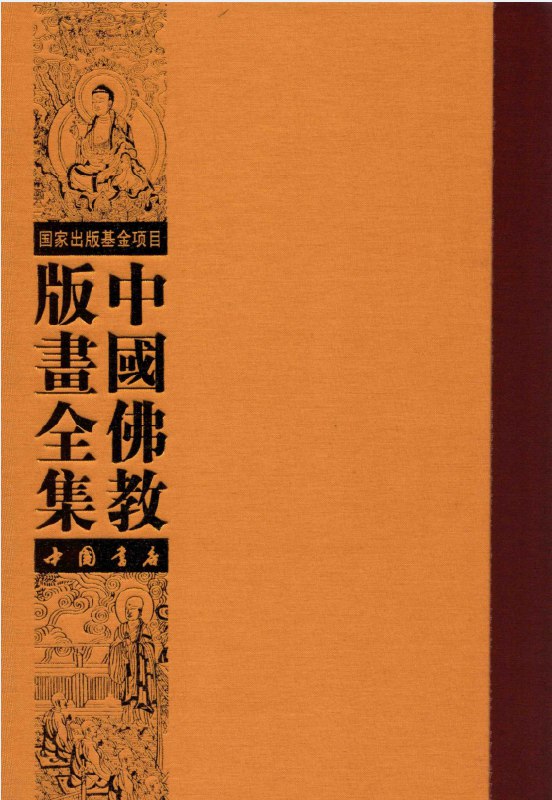 名称：《中国佛教图鉴中国佛教艺术的精华[pdf] 》简介：中国佛教图鉴中国佛教艺术的精华[pdf]是一本深入探讨其核心主题的著作，作者通过大量案例分析与深入研究，提供了对相关问题的独特见解