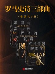 《罗马史诗三部曲（套装共三册）》简介：本书系统解析罗马史诗三部曲（套装共三册）的核心内容，并结合实用案例帮助读者加深理解