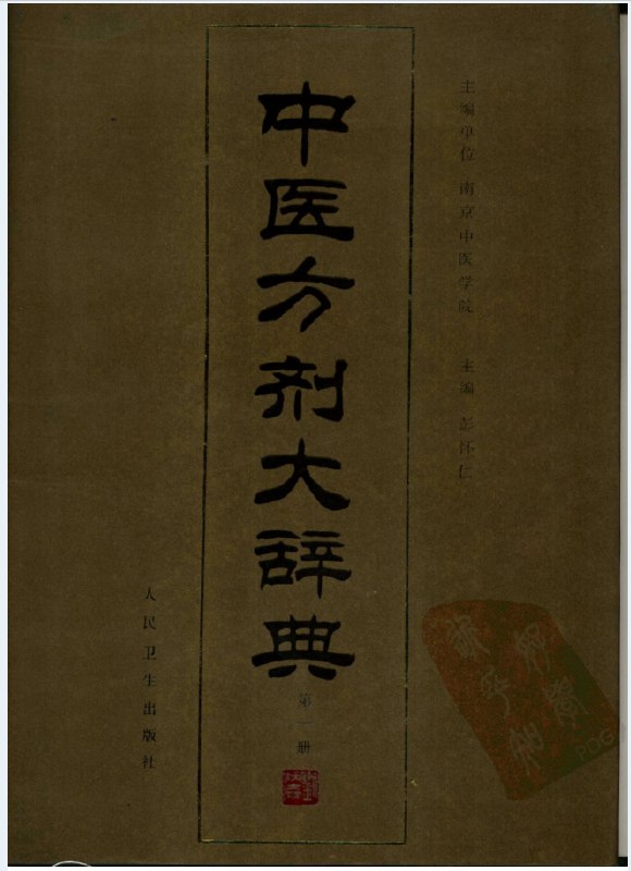 名称：《中医方剂大辞典11册 PDF版》简介：《中医方剂大辞典11册 PDF版》是一部全面系统的中医方剂工具书，以PDF格式呈现，共11册