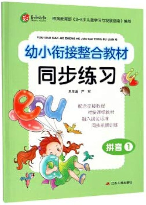 名称：《「春雨幼教·幼小衔接整合教材」》亮点：专为幼小衔接设计，整合多学科内容，帮助孩子轻松过渡到小学阶段，培养综合能力与学习兴趣