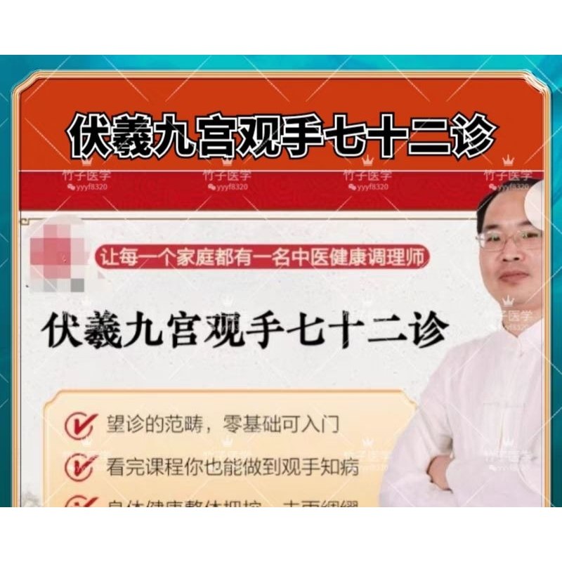 名称：《精选伏羲九宫观手七十二诊 视频课程完整版 ［精选中医资料］》亮点：深入解析伏羲九宫观手诊精髓，72诊法一网打尽，中医爱好者必备标签：#中医诊断 #伏羲九宫观手七十二诊 #精选中医资料更新日期：2025-05-29 21:17:48链接：