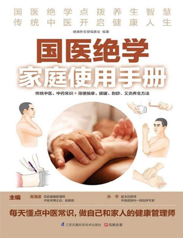 《国医绝学家庭使用手册 (传统中医、中药常识+简便按摩、拔罐、刮痧、艾灸养生方法）  》简介：本手册系统梳理传统中医养生智慧，结合现代家庭健康需求，精选中药常识及按摩、拔罐等非药物疗法，通过图文对照形式详解穴位定位与操作技巧，帮助读者掌握居家保健技能，实现未病先防的养生目标