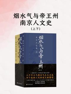 名称：《烟水气与帝王州：南京人文史（上下）》简介：《烟水气与帝王州：南京人文史（上下）》是一部全面展现南京人文历史的著作，分为上下两册