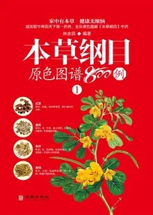 《本草纲目原色图谱800例 》简介：明代李时珍所著《本草纲目》的现代可视化呈现，通过800幅精准还原药材形态的原色手绘图，系统展示草本、矿物、动物类药材特征