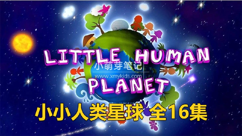 名称：BBC儿童科普纪录片《瞬间认识世界 Little Human Planet (视频+音频) 》简介：BBC儿童科普纪录片《瞬间认识世界 Little Human Planet (视频+音频) 》是一份深度解析BBC儿童科普纪录片《瞬间认识世界 Little Human Planet (视频+音频) 》主题的学习资料，提供系统性讲解，帮助学习者理解核心概念