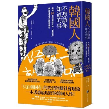 名称：《韓國人不想讓你知道的事：揭開65個韓國特有的「潛規則」，韓國社會文化觀察報告 》简介：韓國人不想讓你知道的事：揭開65個韓國特有的「潛規則」，韓國社會文化觀察報告是一本围绕其核心主题展开的深刻探索之作，书中详细讨论了与其主题相关的各类观点与现实应用，带给读者全新的思考视角
