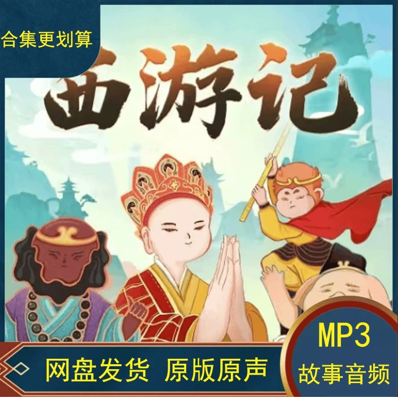 名称：《西游记儿童版（睡前必听儿童故事）》|简介：西游记儿童版（睡前必听儿童故事）这门课程为学习者提供了全面的知识和技巧，涵盖了从基础到进阶的多项内容