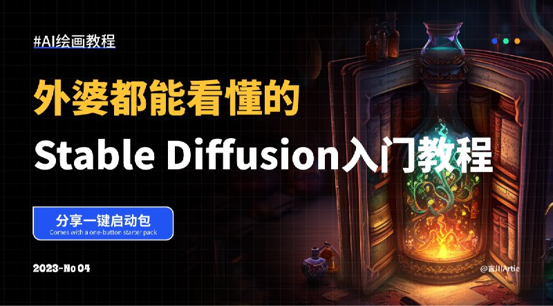 名称：《Stable Diffusion AI绘图教学》|简介：Stable Diffusion AI绘图教学这门课程为学习者提供了全面的知识和技巧，涵盖了从基础到进阶的多项内容