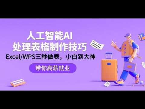 名称：《人工智能-AI处理表格制作技巧：ExcelWPS三秒做表，大神到小白 》简介：人工智能-AI处理表格制作技巧：ExcelWPS三秒做表，大神到小白这门课程为学习者提供了全面的知识和技巧，涵盖了从基础到进阶的多项内容