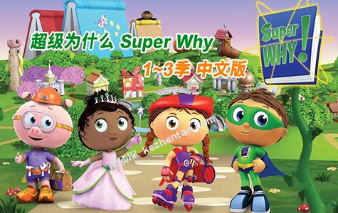 名称：《超级为什么 Super Why1-3季全集 中文版  少儿科普动画 》简介：超级为什么 Super Why1-3季全集 中文版  少儿科普动画是一本围绕其核心主题展开的深刻探索之作，书中详细讨论了与其主题相关的各类观点与现实应用，带给读者全新的思考视角