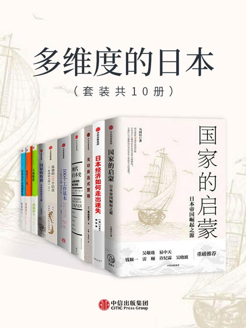 《多维度的日本（套装共10册）》简介：本书系统解析多维度的日本（套装共10册）的核心内容，并结合实用案例帮助读者加深理解