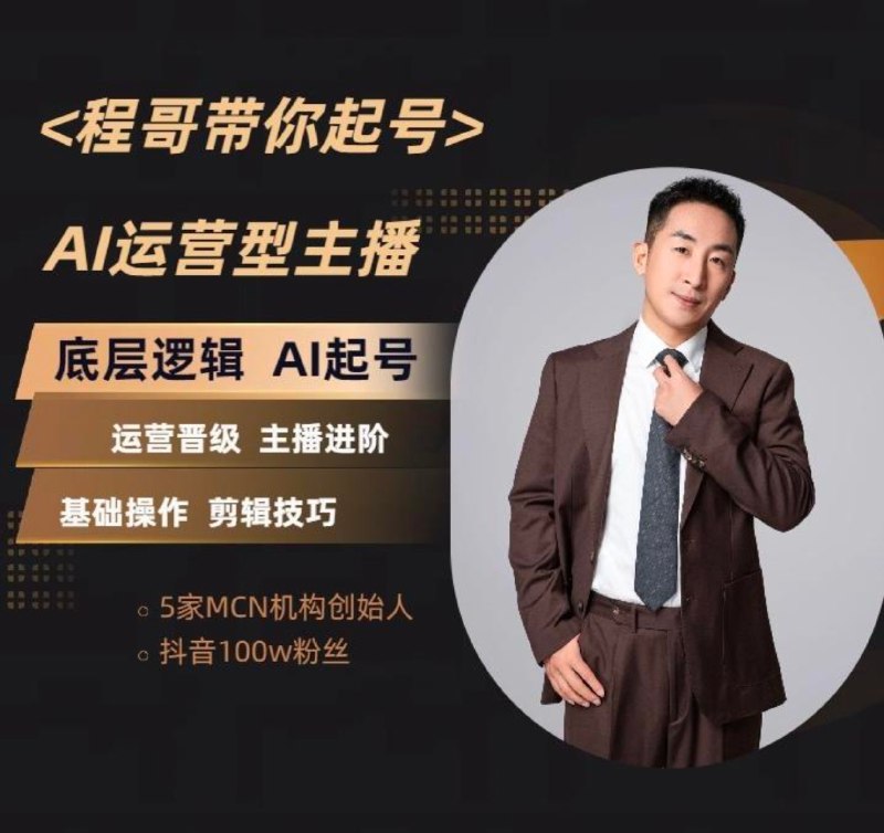 《程哥带你起号运营型主播培训》简介：本书系统解析程哥带你起号运营型主播培训的核心内容，并结合实用案例帮助读者加深理解