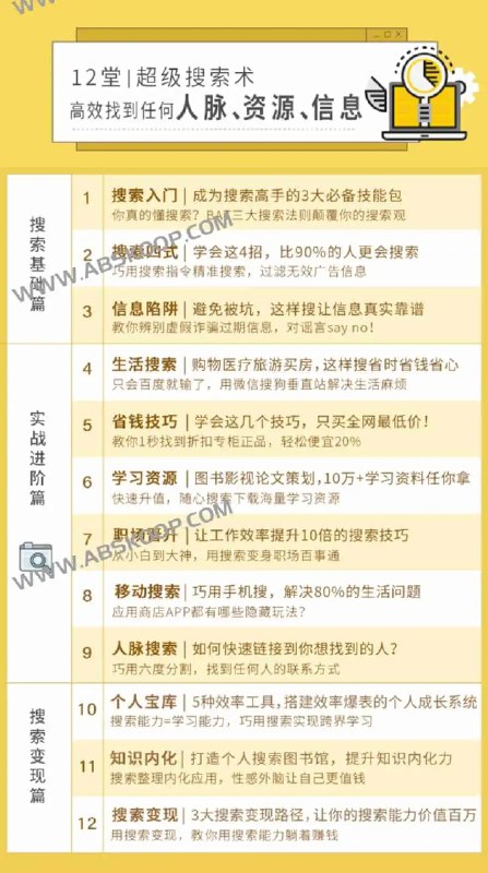 名称：《用搜索提升收入，掌握最热门的职场技能（完结） 》简介：用搜索提升收入，掌握最热门的职场技能（完结）汇集了多领域的知识，帮助你在生活与职业中找到更多的可能性