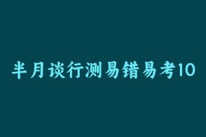 📚名称：《半月谈｜行测易错易考1000题上下册-附解析》⭐亮点：精选行测高频易错题，附详细解析，助你快速提分，轻松应对考试挑战🏷️标签：#公务员考试 #行测易错易考1000题 #半月谈 📅更新日期：2025-06-03 06:01:52🔗链接：