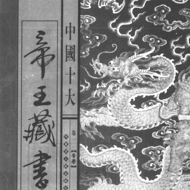 名称：《中国十大帝王藏书合集帝王级收藏 读后爱不释手 少走十年弯路[pdf]》|简介：《中国十大帝王藏书合集》是一部极具历史文化价值的 PDF 文档
