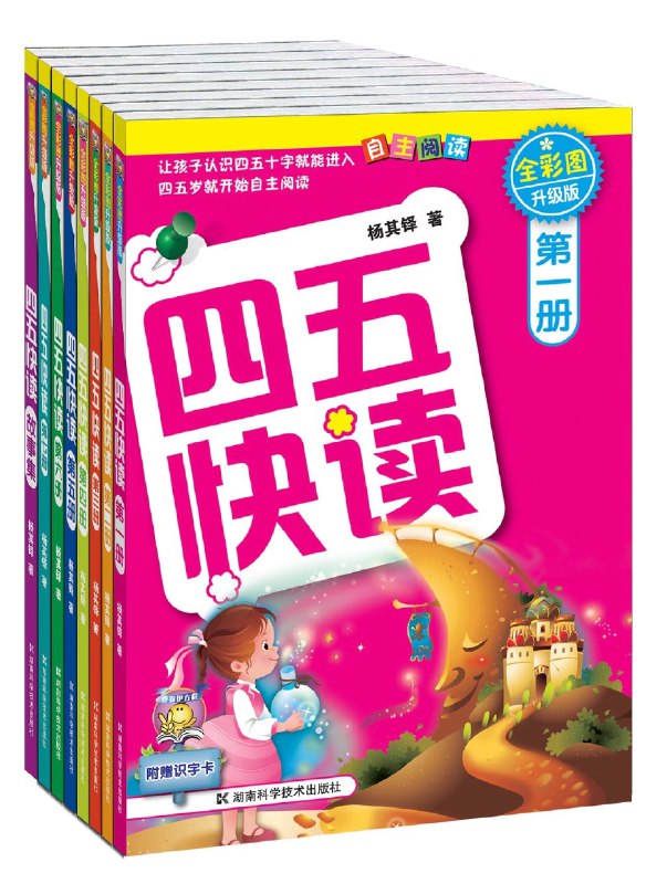 名称：《「四五快读」》亮点：高效识字启蒙教材，科学分级循序渐进，让孩子轻松掌握1200个常用汉字