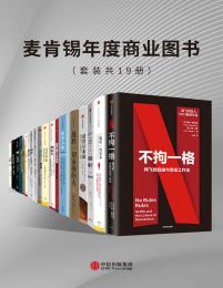 《麦肯锡年度商业图书（套装共19册）》简介：本书提供了关于麦肯锡年度商业图书（套装共19册）的深度解析，涵盖其发展背景、核心概念以及实际应用