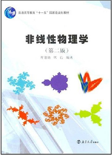 《3.非线性物理 》简介：探索系统中非线性相互作用引发的复杂现象，如混沌、孤子、分形等，揭示传统线性理论无法解释的动态行为