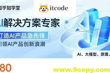 《知乎知学堂AI解决方案课程 (附资料)  》简介：该课程聚焦人工智能技术在企业场景中的落地应用，提供从理论到实践的系统化知识体系