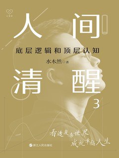 《人间清醒3：底层逻辑和顶层认知》简介：本书提供了关于人间清醒3：底层逻辑和顶层认知的深度解析，涵盖其发展背景、核心概念以及实际应用