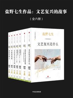 名称：《文艺复兴的故事[全六册] 》简介：文艺复兴的故事[全六册]是一本深入探讨其核心主题的著作，作者通过大量案例分析与深入研究，提供了对相关问题的独特见解