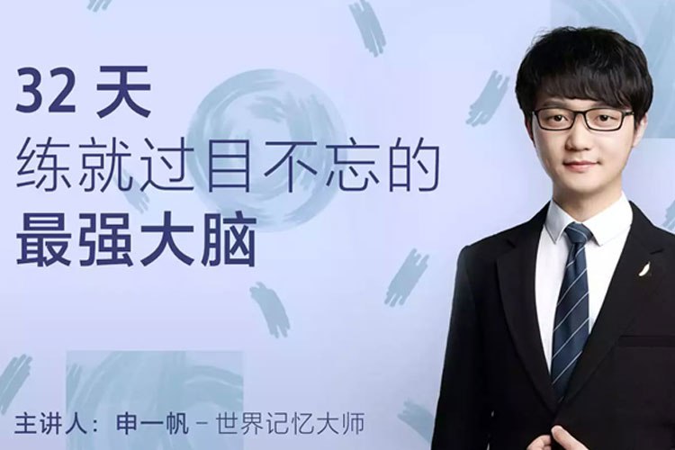 名称：《32天，练就超级记忆力的最强大脑》想提升记忆力 开发大脑潜能简介：这是一份旨在帮助读者提升记忆力、开发大脑潜能的资料，或许是书籍、课程或音频等形式