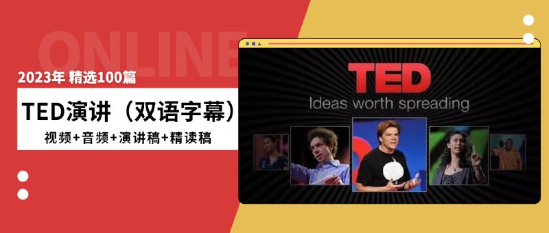 名称：《TED演讲视频 文稿》|简介：TED演讲视频 文稿汇集了多领域的知识，帮助你在生活与职业中找到更多的可能性