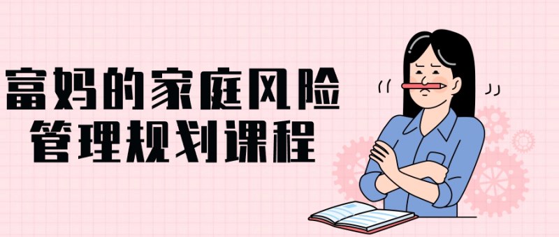 《富妈的家庭风险管理规划课程》简介：本书系统解析富妈的家庭风险管理规划课程的核心内容，并结合实用案例帮助读者加深理解