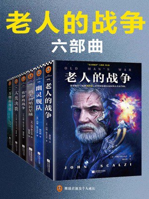 《老人的战争”六部曲》简介：本书系统解析老人的战争”六部曲的核心内容，并结合实用案例帮助读者加深理解