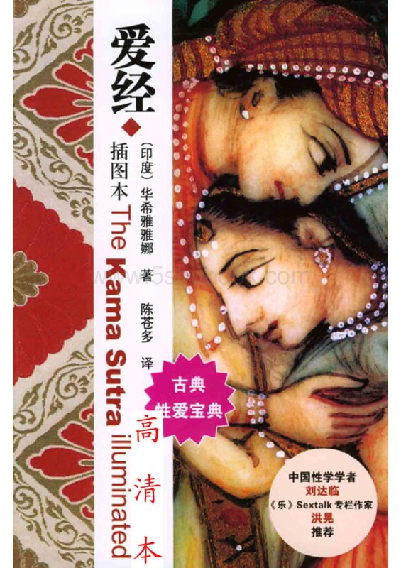 📚名称：《印度爱经.高清插图本》⭐亮点：探索古老智慧与现代艺术的完美结合，高清插图带你领略印度爱经的深邃魅力