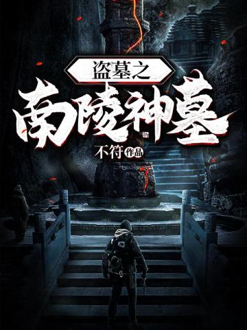 名称：《盗墓之南陵神墓》主播：百变zero 606集完简介：《盗墓之南陵神墓》由百变zero主播，共606集