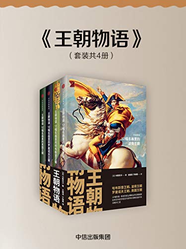 《王朝物语（套装全四册） 》简介：该系列丛书以中国古代历史为背景，通过四卷鸿篇描绘王朝更迭下的权谋博弈与人性挣扎