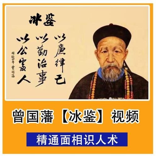 《面相识人术 曾国藩冰鉴  原著+视频课》简介：本书提供了关于面相识人术 曾国藩冰鉴  原著+视频课的深度解析，涵盖其发展背景、核心概念以及实际应用