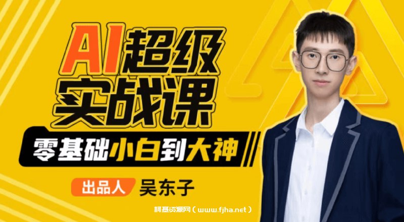 📚名称：《吴东子AI超级实战课：零基础小白到大神》⭐亮点：从零基础到AI大神，吴东子带你实战通关，轻松掌握AI核心技能，快速提升竞争力！🏷️标签：#AI实战 #吴东子AI超级实战课 #零基础学习 📅更新日期：2025-05-19 07:36:39🔗链接：