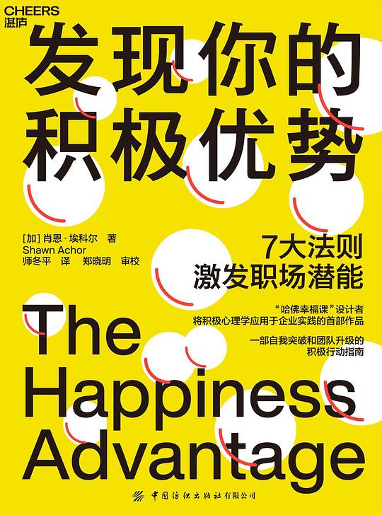 《发现你的积极优势》简介：本书提供了关于发现你的积极优势的深度解析，涵盖其发展背景、核心概念以及实际应用