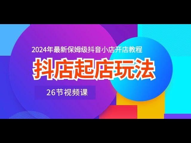 名称：《抖音小店最新开店教程 ，抖店的最新玩法 》亮点：揭秘抖音小店最新开店技巧，掌握抖店运营新玩法，快速提升店铺销量标签：#抖音小店 #开店教程 #抖店运营 #电商技巧 #平台玩法更新日期：2025-06-18 04:33:21链接：