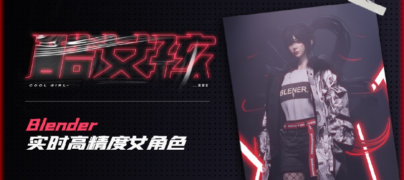 《翼狐网 blender实时高精度女角色制作全流程 (酷女孩)  》简介：本书系统解析翼狐网 blender实时高精度女角色制作全流程 (酷女孩)  的核心内容，并结合实用案例帮助读者加深理解