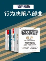 《湛庐精品·行为决策八部曲》简介：本书提供了关于湛庐精品·行为决策八部曲的深度解析，涵盖其发展背景、核心概念以及实际应用