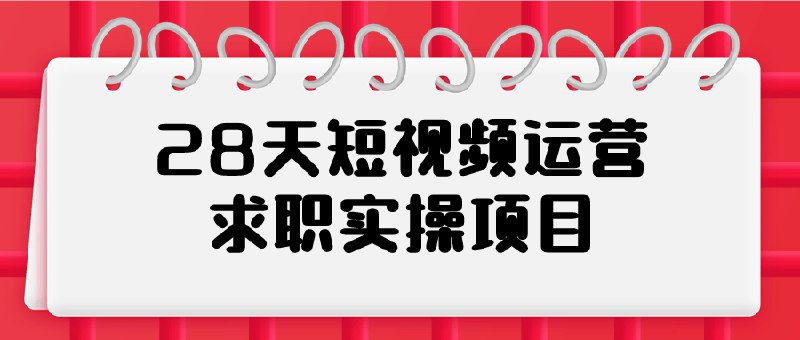 《28天短视频运营求职实操项目》简介：28天短视频运营求职实操项目是一门专为短视频创作者设计的课程，涵盖内容策划、剪辑技巧、热门趋势分析以及如何提高播放量等关键点