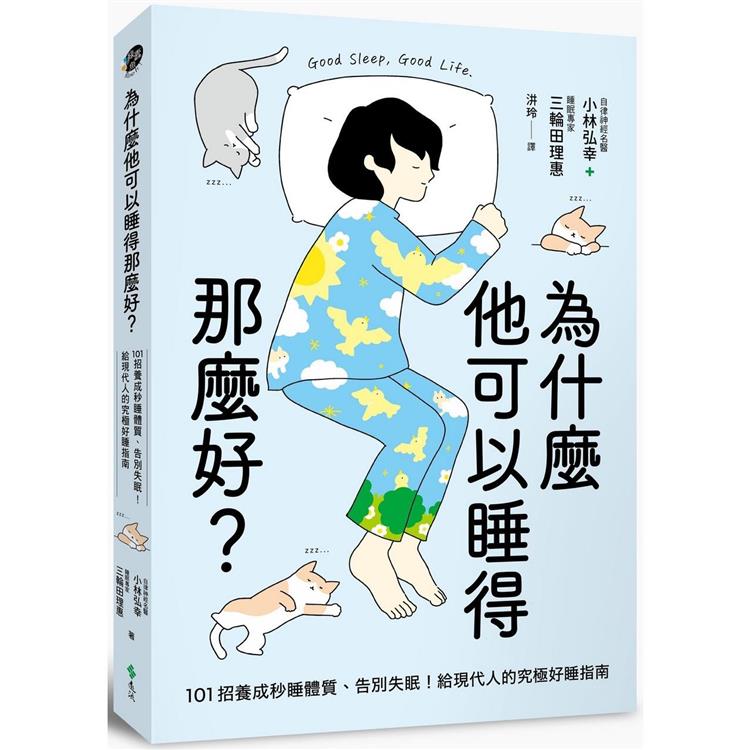 《为什么他可以睡得那么好？：101招养成秒睡体质、告别失眠！给现代人的究极好睡指南》简介：本书提供了关于为什么他可以睡得那么好？：101招养成秒睡体质、告别失眠！给现代人的究极好睡指南的深度解析，涵盖其发展背景、核心概念以及实际应用